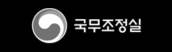 국무조정실