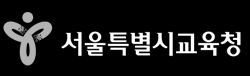 서울특별시 교육청